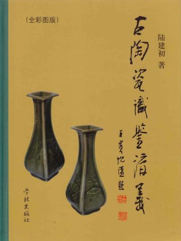 古陶瓷识鉴讲义  全彩图版 封面