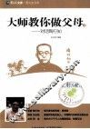 大师教你做父母  2  对话陶行知 电子书封面
