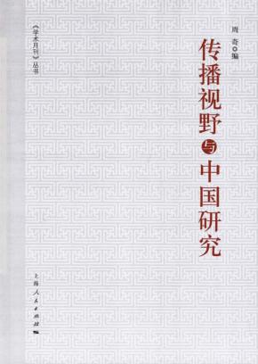 传播视野与中国研究 封面