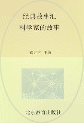 科学家的故事 封面