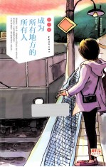 成为所有地方的所有人 封面