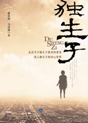 独生子 封面
