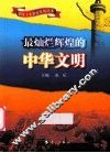 最灿烂辉煌的中华文明 封面