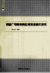 我国广电媒体跨区域发展模式研究 封面