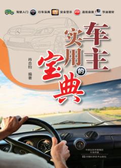 车主的实用宝典 封面