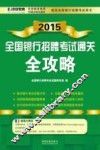 2015全国银行招聘考试通关全攻略 封面