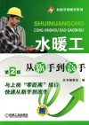水暖工从新手到高手  第2版 封面