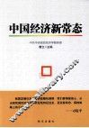 中国经济新常态 封面