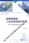 体制性吸纳与东亚国家政治转型  韩国、新加坡和菲律宾的比较分析 封面