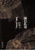 满巴扎仓 封面