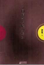 中国道教发展史略述 封面