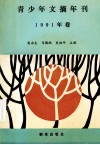 青少年文摘年刊  1991年卷 封面