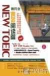 NEW TOEIC新托业黄金阅读篇 封面