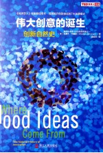 伟大创意的诞生  创新自然史 封面