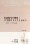 社会符号学视域下《红楼梦》文化内容的英译 封面