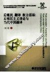 后殖民主义译论与当代中国翻译 封面