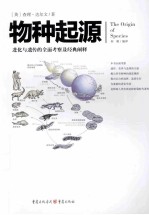 物种起源  进化与遗传的全面考察及经典闸释 封面