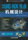 精通UG NX 9.0机械设计 封面