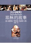 耶稣的故事 封面