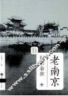 老南京  旧影秦淮 封面