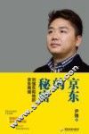 京东的秘密  刘强东和他的京东商城 封面