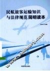 民航旅客运输知识与法律规范简明读本 封面