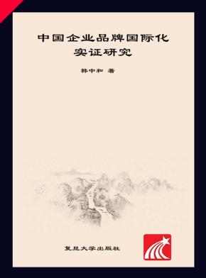 中国企业品牌国际化实证研究 封面