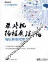 单片机编程魔法师之高级裸编程思想 封面