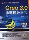 Creo 3.0曲面设计教程 封面