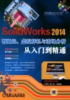SolidWorks 2014有限元、虚拟样机与流场分析从入门到精通 封面