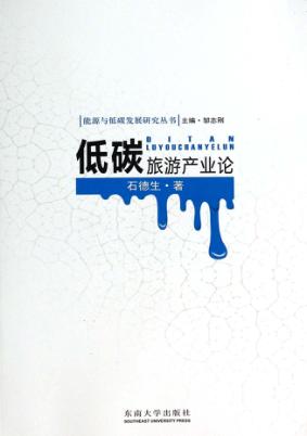 低碳旅游产业论 封面