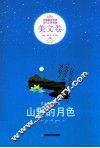 山野的月色 封面