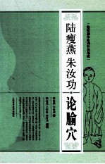 陆瘦燕朱汝功论腧穴 电子书封面