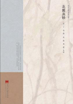 北郭丛钞 封面