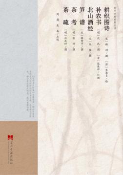 耕织图诗 补农书 北山酒经 笋谱 茶考 茶疏 封面