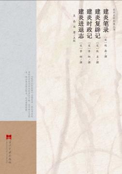 建炎笔录  建炎复辟记  建炎时政记  建炎进退志 封面