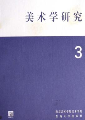 美术学研究 3 封面