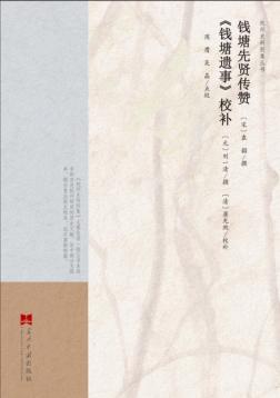 钱塘先贤传赞  《钱塘遗事》校补 封面