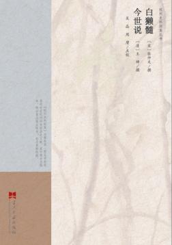 白獭髓  今世说 封面