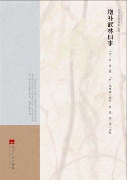 增补武林旧事 封面