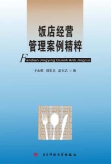 饭店经营管理案例精粹 封面