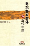 粤东客家群体与近代中国 封面