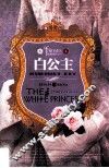 玫瑰战争系列  白公主 封面
