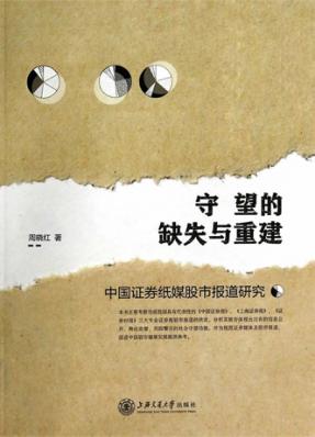 守望的缺失与重建  中国证券纸媒股市报道研究 封面