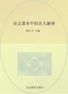 语文课本中的名人趣事 封面