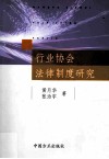 行业协会法律制度研究 封面