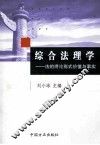 综合法理学  法的理论、形式、价值与事实 封面