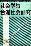 社会学与台湾社会研究  台湾及海外中文报刊资料专辑  第2辑 封面