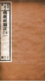 首楞厅经纂注  卷1-2 电子书封面