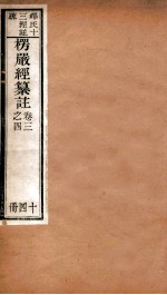 首楞厅经纂注  卷3-4 电子书封面